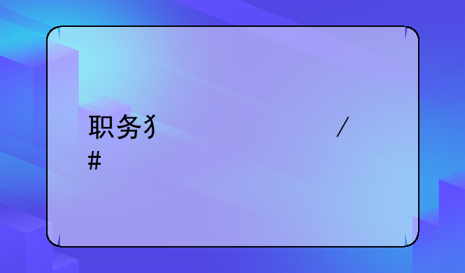 职务犯罪立案标准