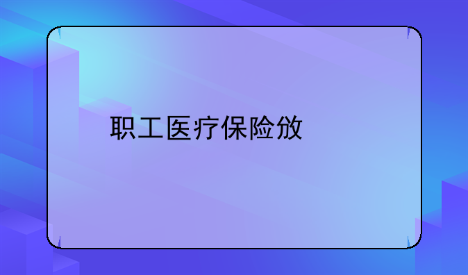 职工医疗保险政策