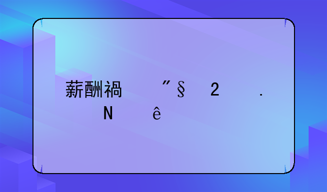 薪酬福利包括哪些