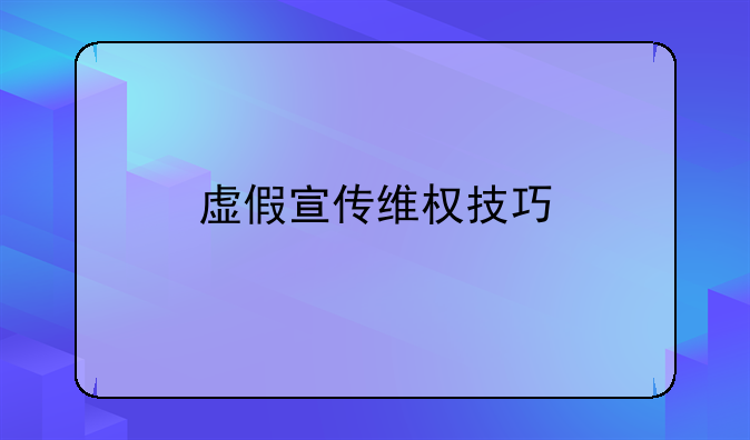 虚假宣传维权技巧