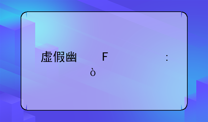 虚假广告表现形式