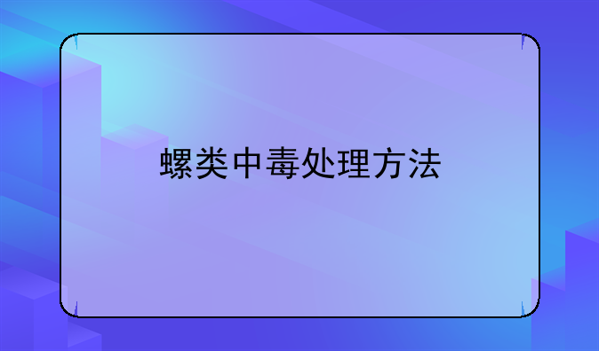 螺类中毒处理方法