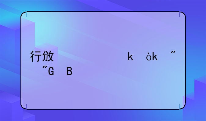 行政处罚会判刑吗