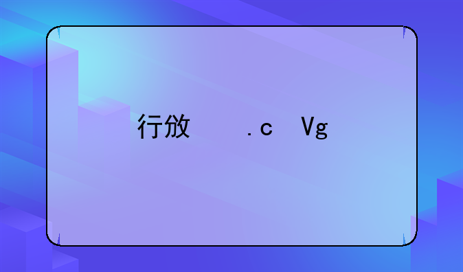行政拘留批准流程