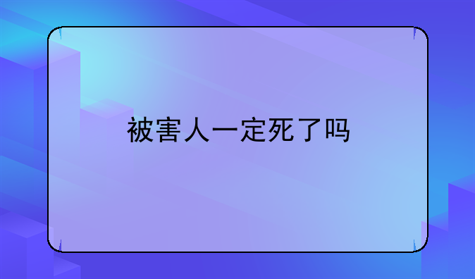 被害人一定死了吗