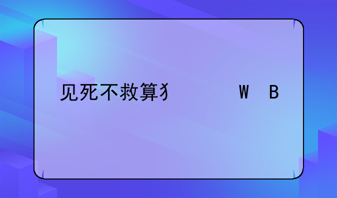 见死不救算犯法吗