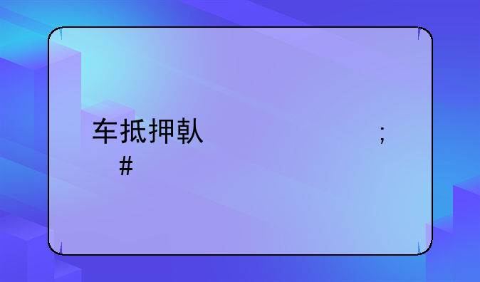 车抵押借款怎么贷
