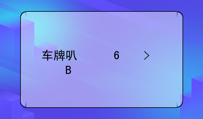 车牌可以换号码吗