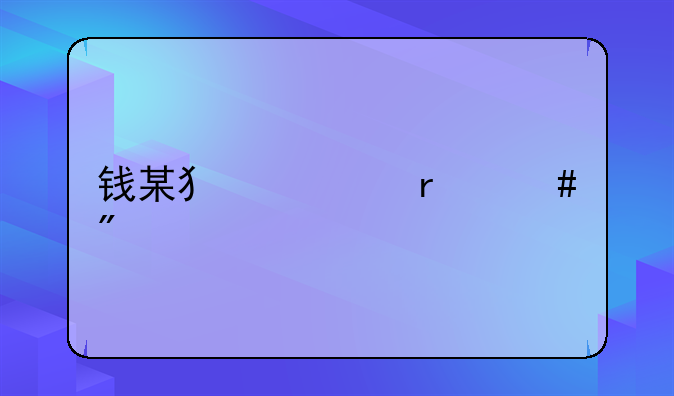 钱某犯罪最终判决