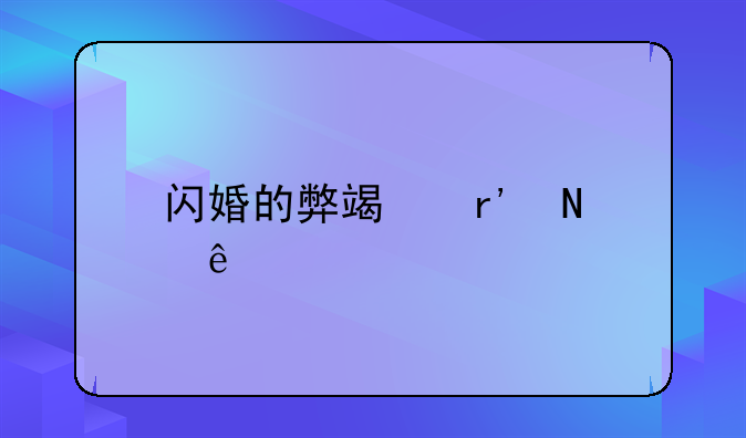 闪婚的弊端有哪些