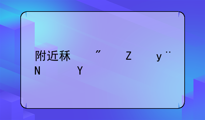 附近租房子的软件