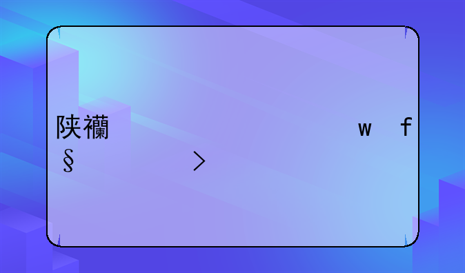 陕西养老保险领取