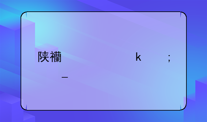 陕西订婚风俗流程