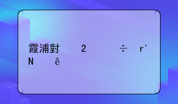 霞浦小区都有哪些