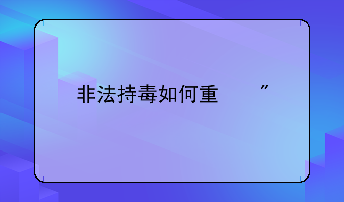 非法持毒如何量刑