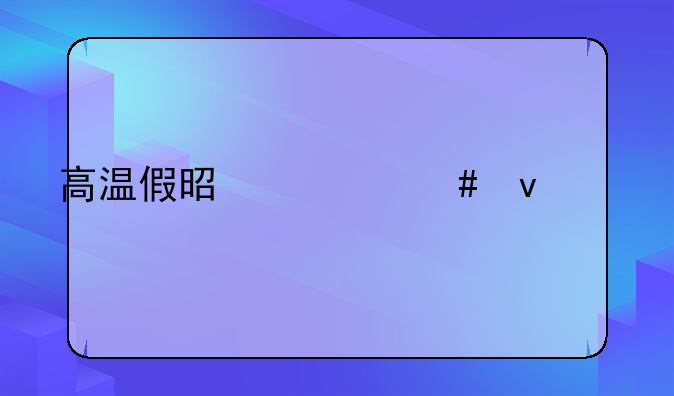 高温假是什么条件