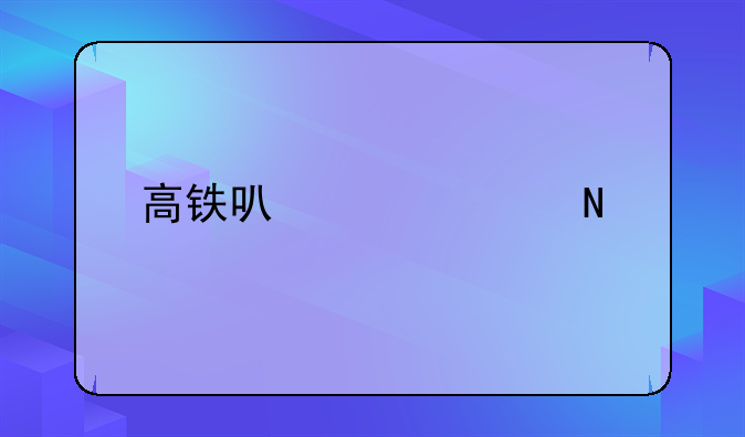 高铁可以带几瓶酒