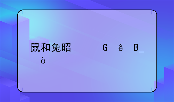 鼠和兔是近亲吗？