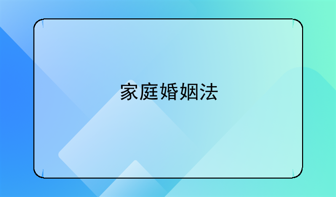 家庭婚姻法