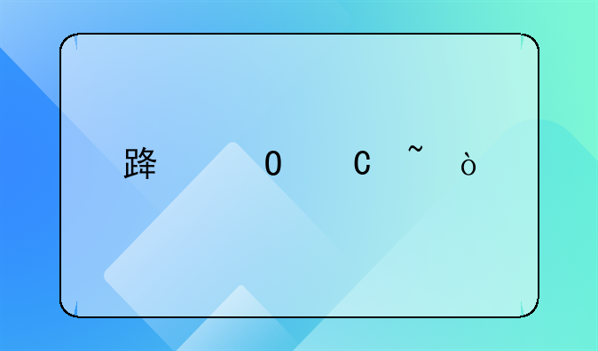路姓谐音？