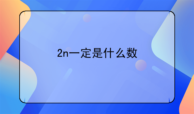 2n一定是什么数