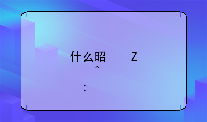 什么是新股日历