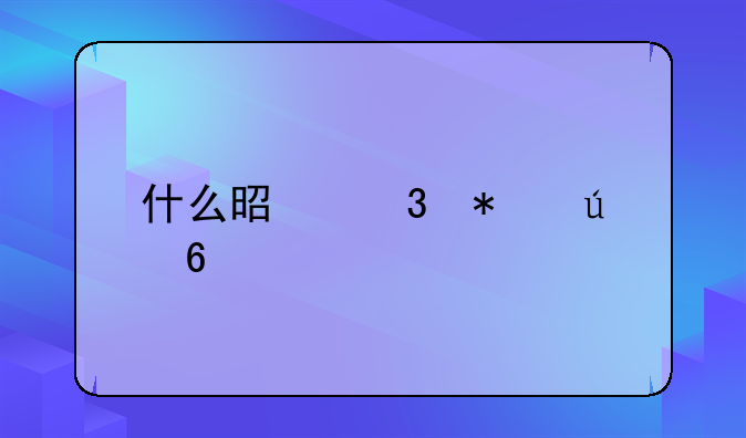 什么是职务侵占