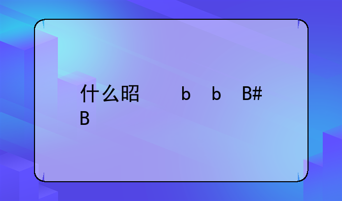 什么是阴阳合同