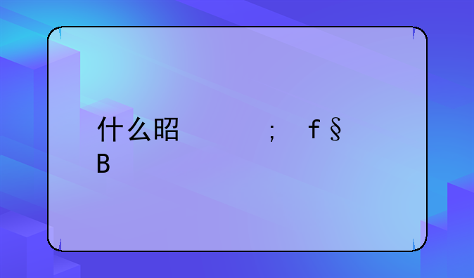 什么是风险代理