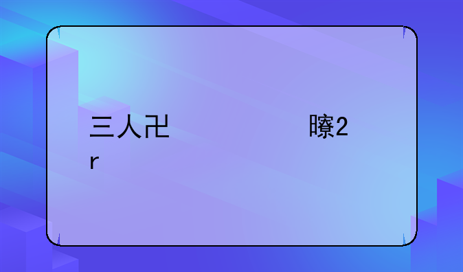 三人协议书范本