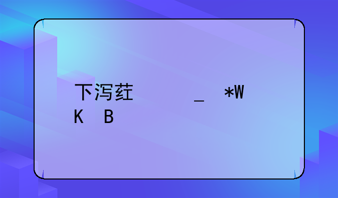 下泻药算投毒吗