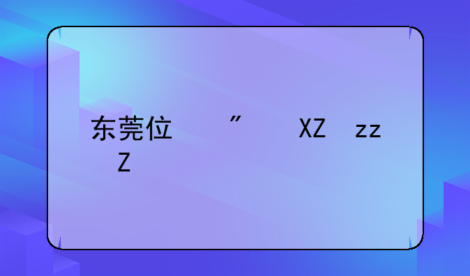 东莞住房公积金