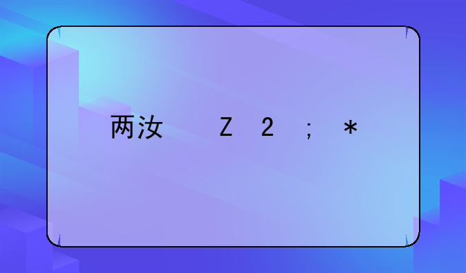 两江新区税务局