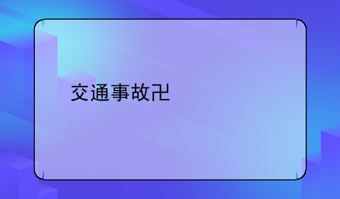 交通事故协议书