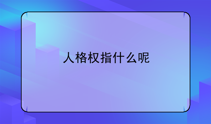人格权指什么呢