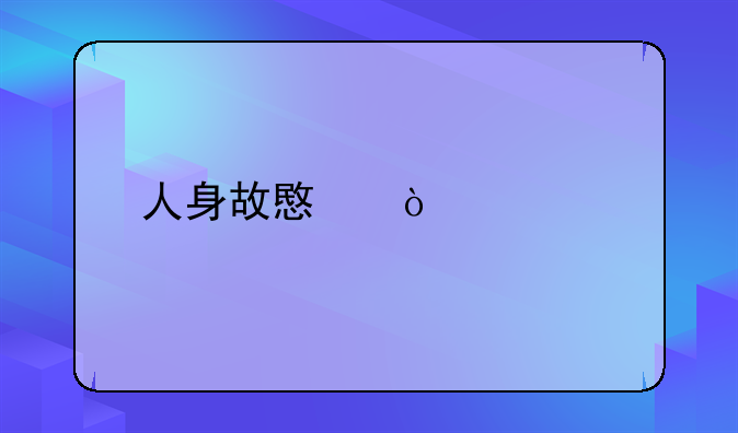 人身故意伤害罪