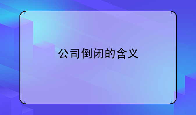 公司倒闭的含义