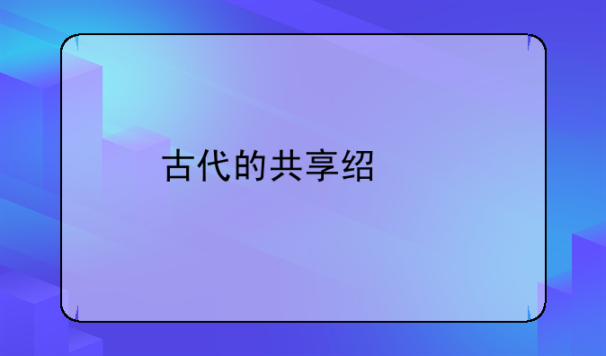 古代的共享经济