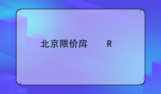 北京限价房申请