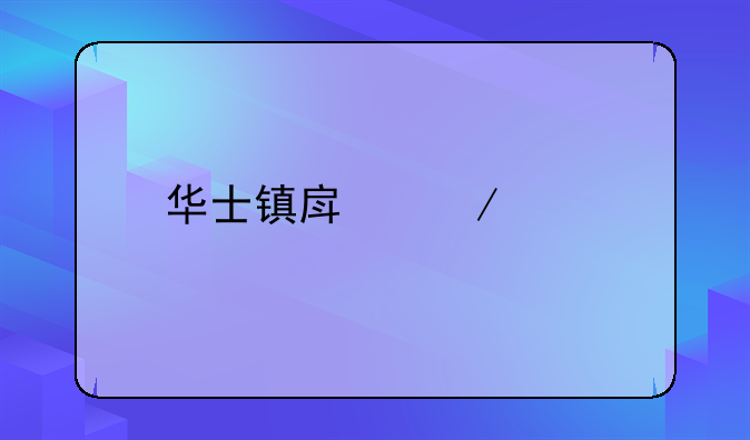 华士镇房屋中介