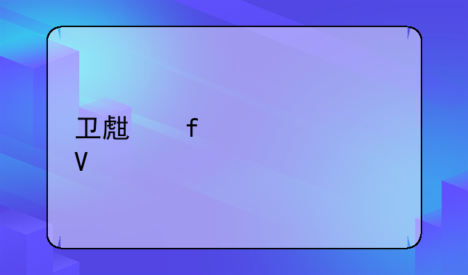 卫生院工资绩效