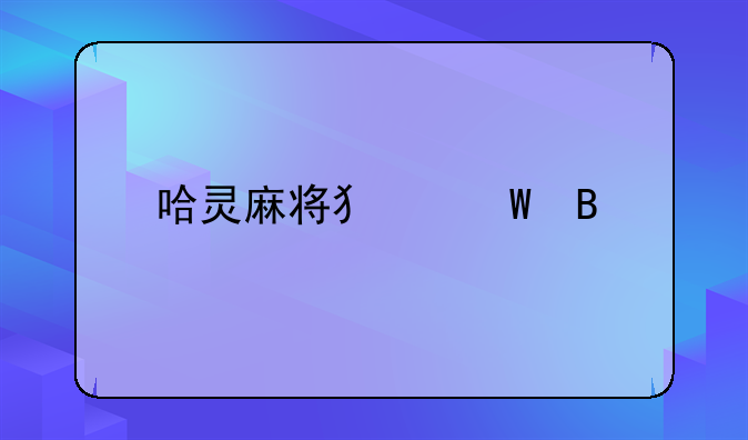哈灵麻将犯法吗