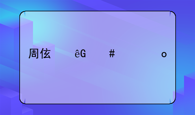 周伯云案件进展