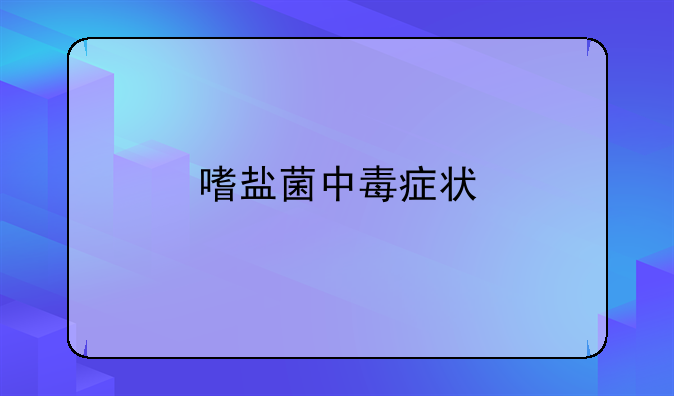 嗜盐菌中毒症状