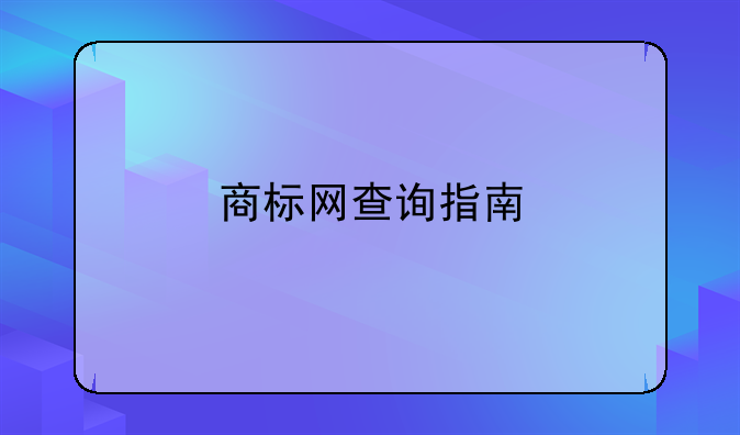 商标网查询指南