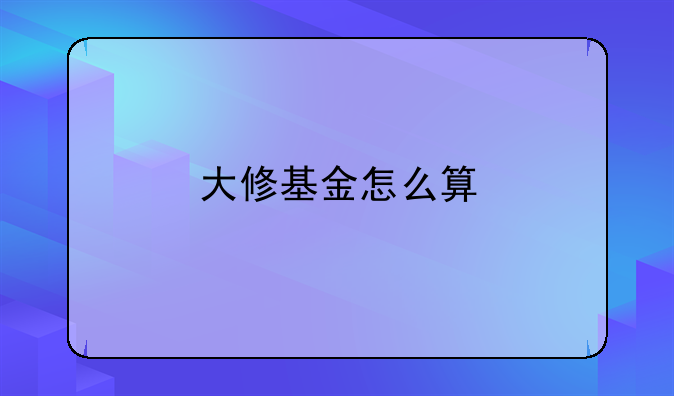 大修基金怎么算