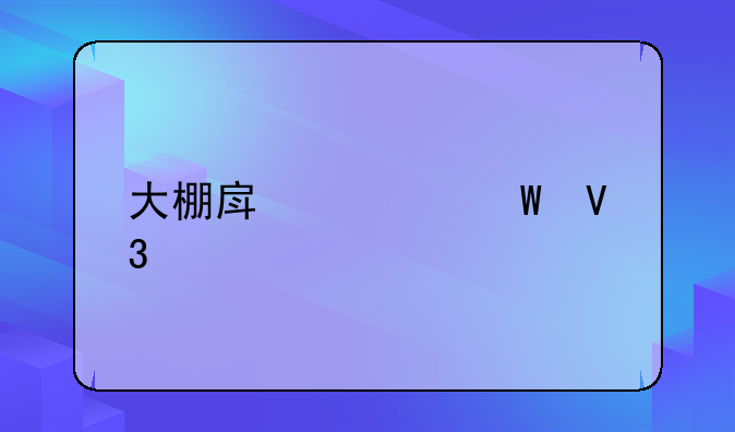 大棚房如何界定