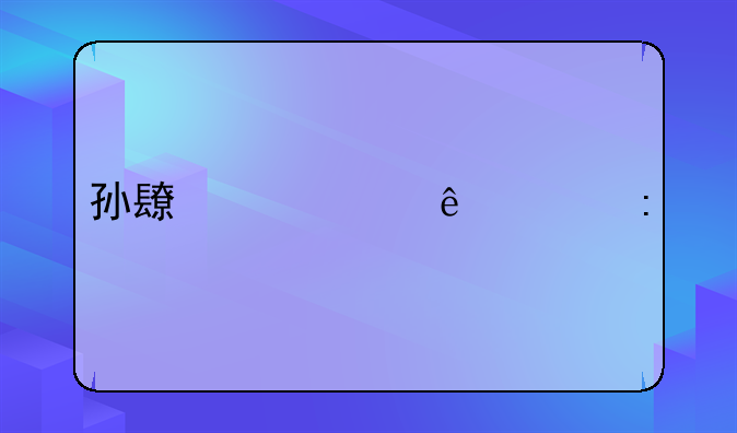孙长举个人履历