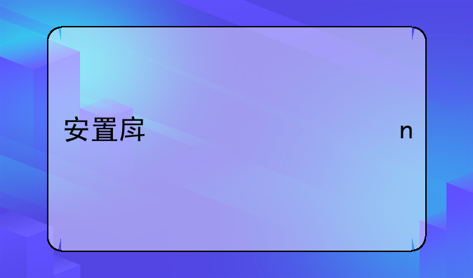 安置房建设项目