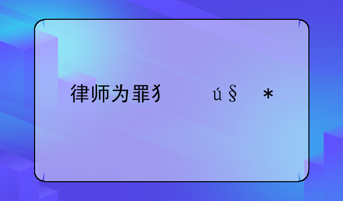 律师为罪犯辩护